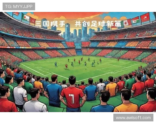 2026年足球世界杯举办国揭晓北美三国携手共创绿茵盛宴